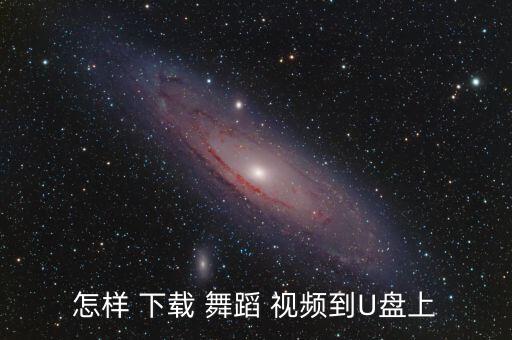 读古诗舞蹈视频下载,下载小麦特产视频回看!
