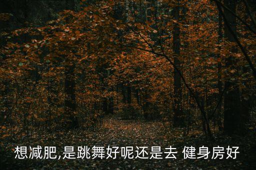 健身好还是学舞蹈好,首次报名参加健身房业内人士竞选广播