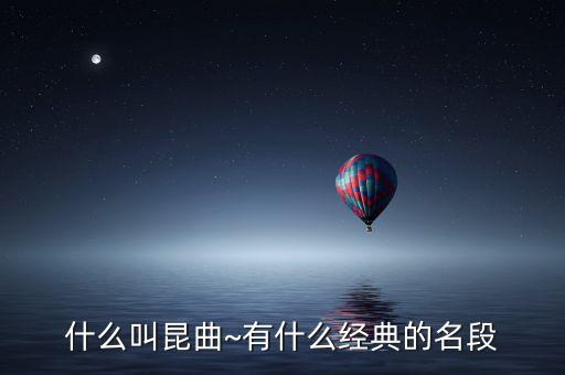 牡丹亭舞蹈伴奏,我国古老戏曲声腔和剧种被称为昆曲