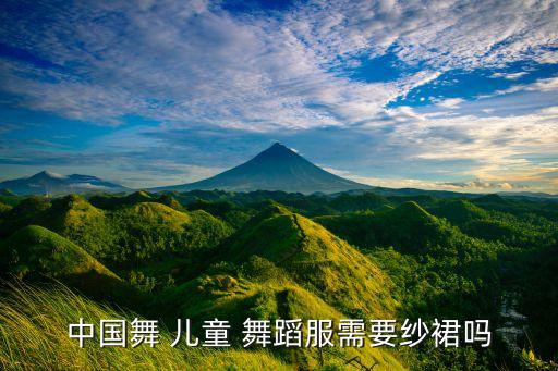 中国舞 儿童 舞蹈服需要纱裙吗