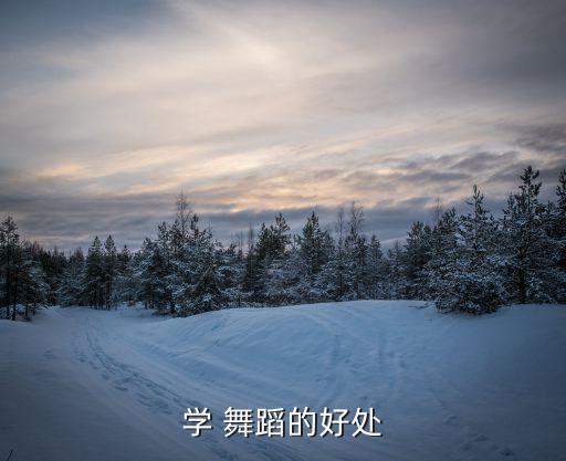 学 舞蹈的好处