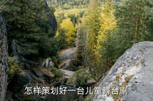 少儿舞蹈剧本,安保官黑猫上演舞台剧展现童年趣事