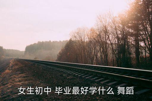 毕业舞蹈大全,从小培养舞蹈专业能力杨洋大学毕业