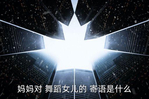 给学舞蹈寄语,毕淑敏:我叫你好好学习不是要和你在一起