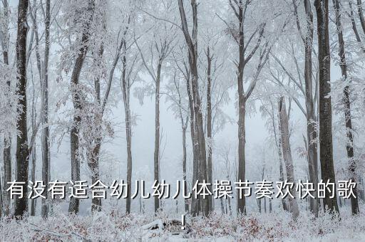 简单舞蹈适合早操,幼儿园早操歌词:太阳微笑
