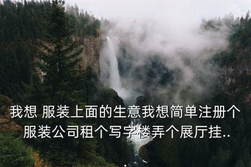 北京 舞蹈服装租赁,北京服装租赁服装清洗消毒服务质量提升