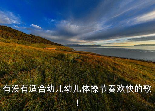 器械操舞蹈视频,儿童运动器械知多少?