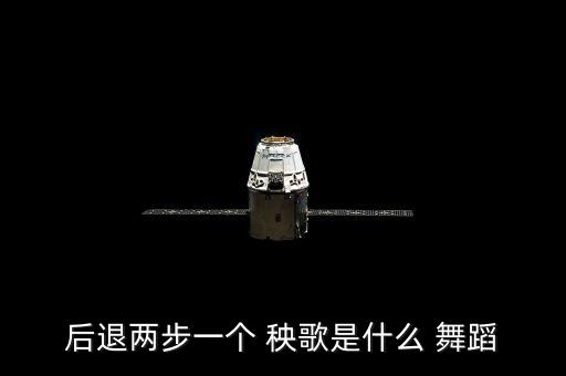 后退两步一个 秧歌是什么 舞蹈