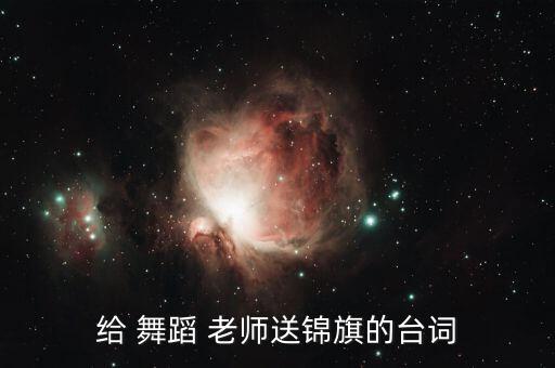 给 舞蹈 老师送锦旗的台词