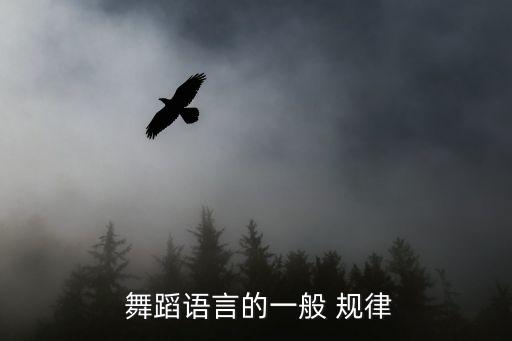  舞蹈语言的一般 规律