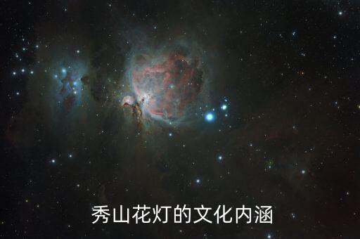 重庆秀山儿童舞蹈,秀山花灯具有艺术价值和历史研究价值