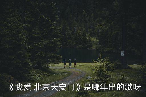 舞蹈我爱北京天空门,我爱北京天安门广场