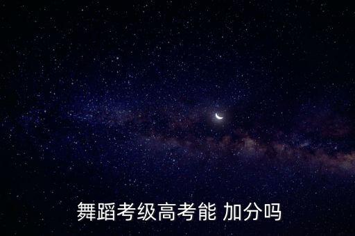  舞蹈考级高考能 加分吗