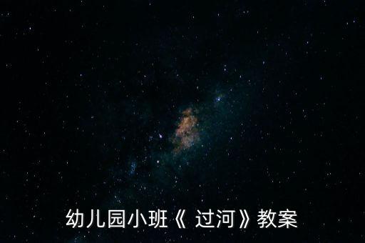 幼儿园小班《 过河》教案