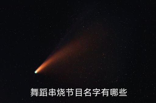 舞蹈窜烧,第二集:舞蹈燃烧