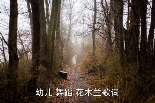 小小花木兰戏曲舞蹈视频下载,如花似玉的姑娘