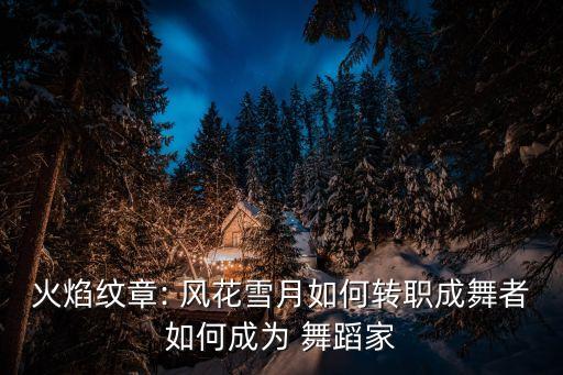 火焰纹章: 风花雪月如何转职成舞者如何成为 舞蹈家