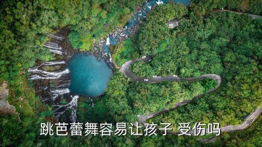 跳芭蕾舞容易让孩子 受伤吗