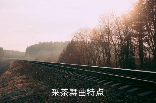 采茶舞曲特点