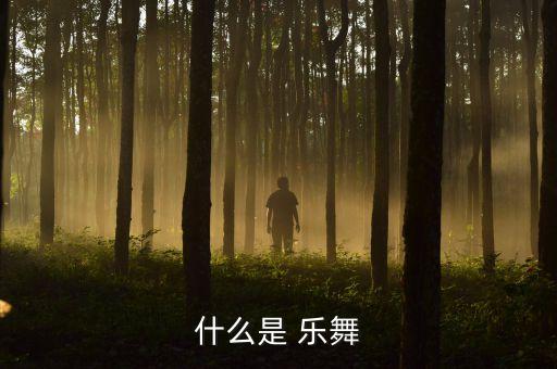 什么是 乐舞