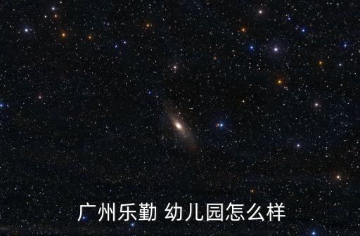 广州机关幼儿园舞蹈大赛