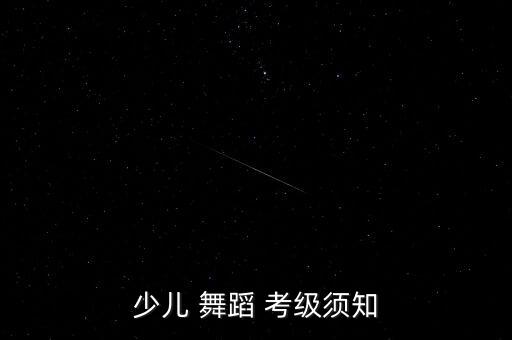 舞蹈6级考级ab组合,芭蕾考级要求7岁以上学生报名参加考级