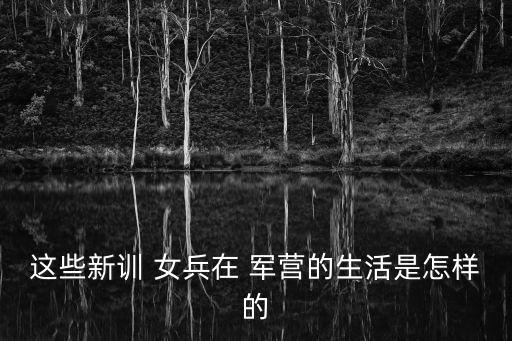 军营女兵舞蹈,我爱上了军营撒女兵写意军营生活