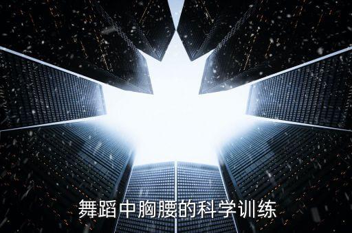 舞蹈中胸腰的科学训练