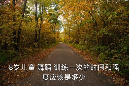舞蹈班 训练,基本功扎实才能发挥创意