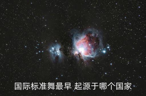 国际标准舞最早 起源于哪个国家