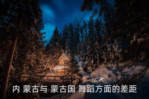 蒙古舞舞蹈特点,蒙古family舞蹈风格独特