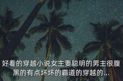 若相惜舞蹈,【腹黑绝世医生》第一卷:穿越重生