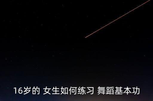 10岁女生怎样自己在家里练舞蹈,在家练基本功有好多方法?