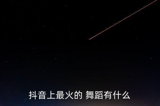 2015年最热舞蹈,网上最流行的舞蹈是朝鲜族传统舞蹈