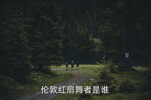 伦敦红扇舞者是谁