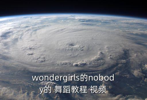 nobody舞蹈视频大全,土豆网有很多视频可以下载播放
