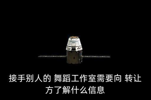 接手别人的 舞蹈工作室需要向 转让方了解什么信息
