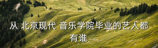 北京音乐学院舞蹈,七位女歌手的声音