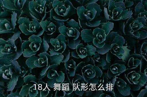 18人 舞蹈 队形怎么排