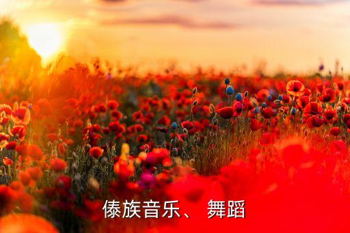 竹林深处舞蹈歌曲,台湾民间舞蹈戴氏舞蹈