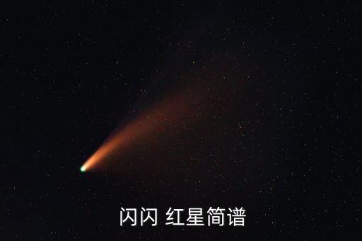 少儿舞蹈红星闪闪,电影闪闪de红星流传万代原型:红星宋