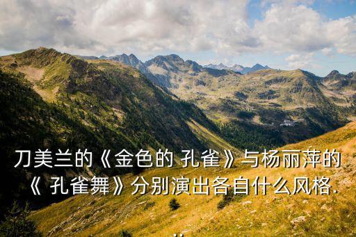 获奖舞蹈 独舞 孔雀,中国民族舞蹈家族表演吉祥孔雀