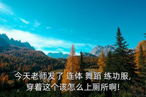 儿童穿连体舞蹈练功服,舞蹈爱好者每天练舞蹈日常穿着不同