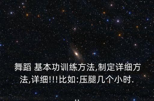 舞蹈基本功压胯技巧,舞蹈基本功（16）