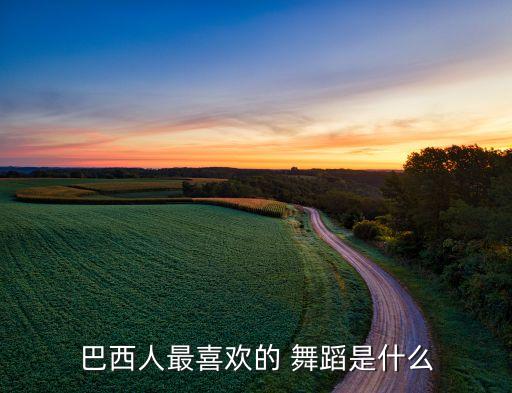 巴西人最喜欢的 舞蹈是什么