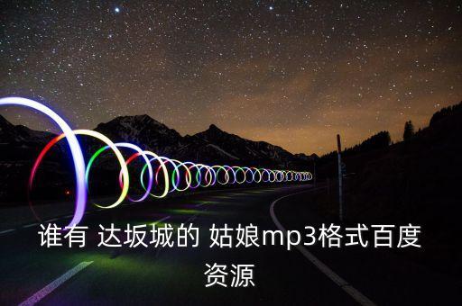 谁有 达坂城的 姑娘mp3格式百度资源
