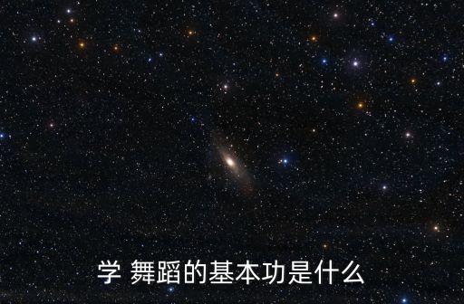 学舞蹈的基本要求,舞蹈专科学院学生如何报到?