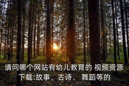 聪明的一休舞蹈视频,聪明老虎学古诗第二集