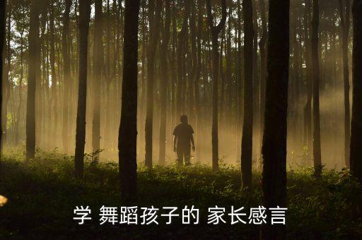 学 舞蹈孩子的 家长感言