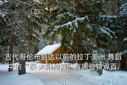 云南的太阳跳的舞蹈,我国民间舞蹈也是对太阳的祭祀